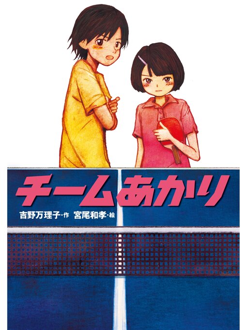 吉野万理子作のチームあかりの作品詳細 - 貸出可能